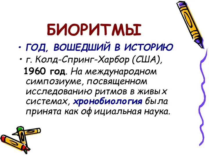 БИОРИТМЫ ГОД, ВОШЕДШИЙ В ИСТОРИЮ г. Колд-Спринг-Харбор (США), 1960 год.