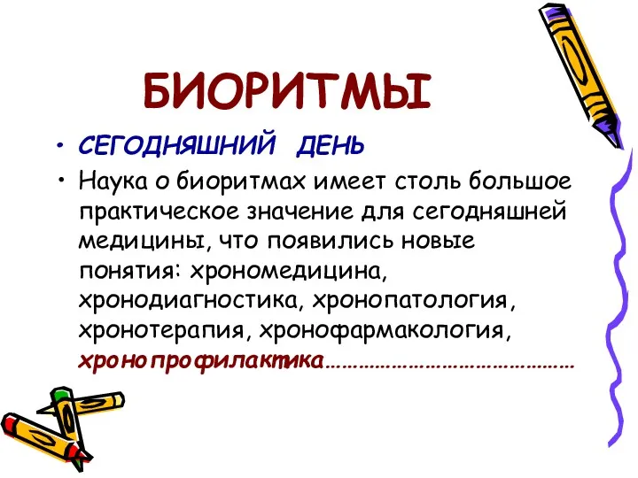 БИОРИТМЫ СЕГОДНЯШНИЙ ДЕНЬ Наука о биоритмах имеет столь большое практическое