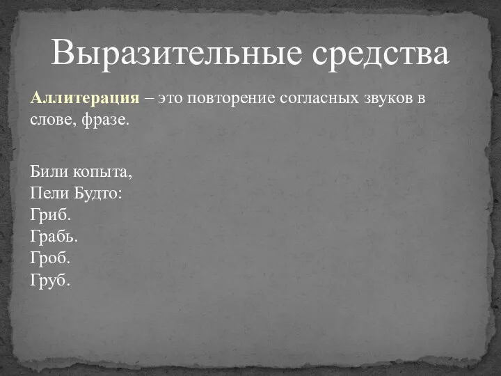 Аллитерация – это повторение согласных звуков в слове, фразе. Били