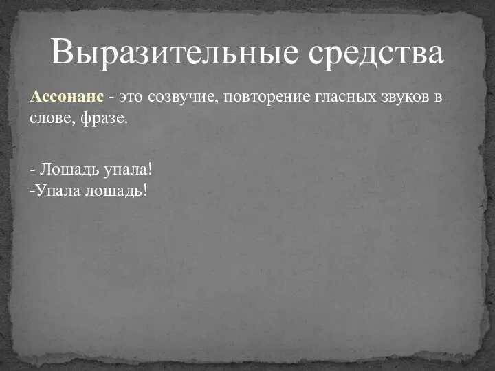 Ассонанс - это созвучие, повторение гласных звуков в слове, фразе.