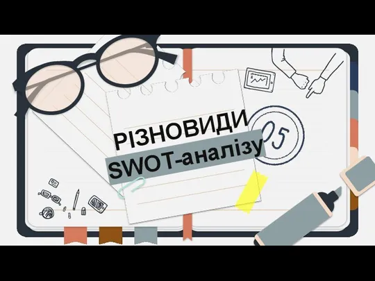 РІЗНОВИДИ SWOT-аналізу