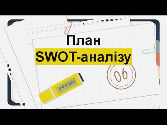 В 4 ЕТАПИ План SWOT-аналізу в 4 етапи