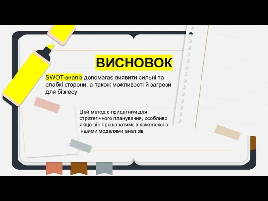 ВИСНОВОК SWOT-аналіз допомагає виявити сильні та слабкі сторони, а також можливості й загрози