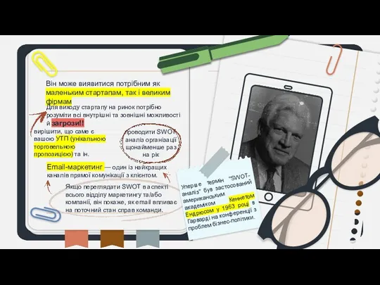 Якщо переглядати SWOT в аспекті всього відділу маркетингу та/або компанії, він покаже, як