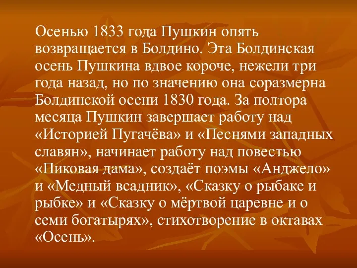 Осенью 1833 года Пушкин опять возвращается в Болдино. Эта Болдинская