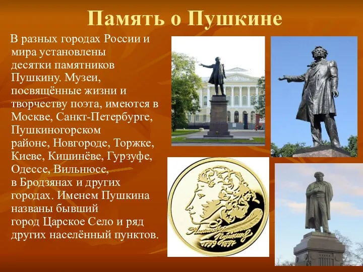 Память о Пушкине В разных городах России и мира установлены