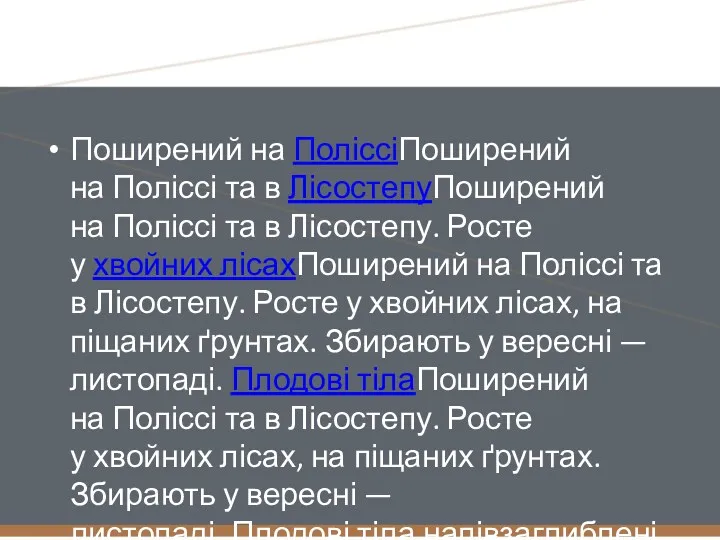 Поширений на ПоліссіПоширений на Поліссі та в ЛісостепуПоширений на Поліссі