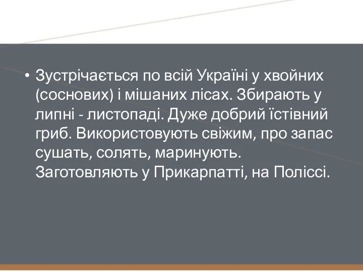 Зустрічається по всій Україні у хвойних (соснових) і мішаних лісах.