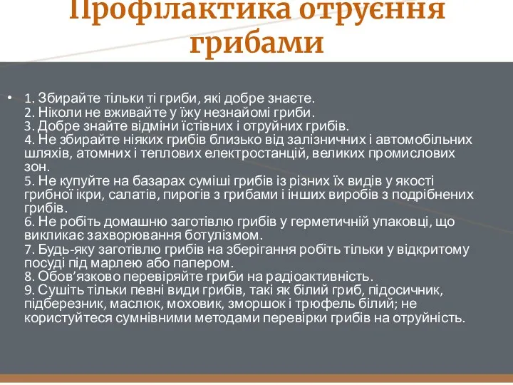 Профілактика отруєння грибами 1. Збирайте тільки ті гриби, які добре