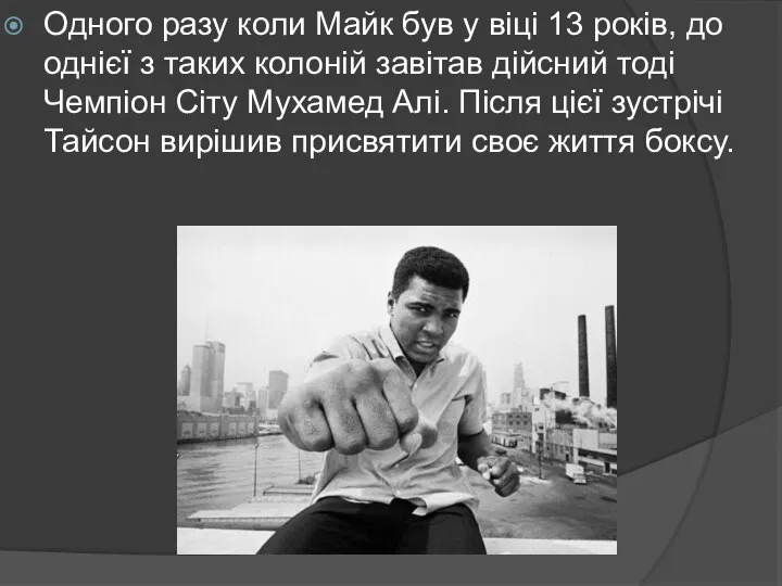 Одного разу коли Майк був у віці 13 років, до