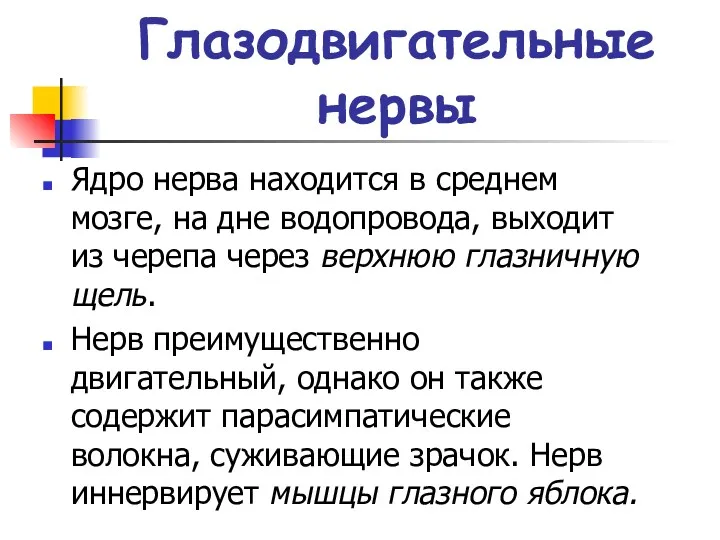 Глазодвигательные нервы Ядро нерва находится в среднем мозге, на дне