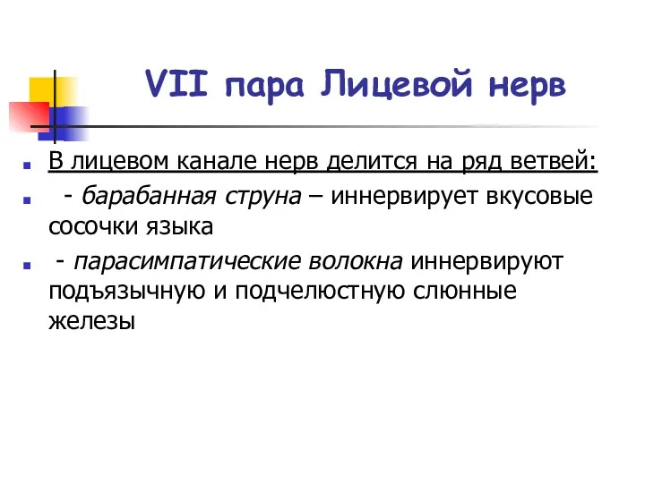 VII пара Лицевой нерв В лицевом канале нерв делится на