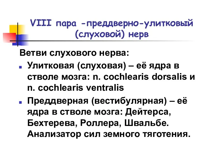 VIII пара -преддверно-улитковый (слуховой) нерв Ветви слухового нерва: Улитковая (слуховая)