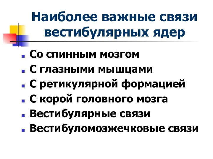 Наиболее важные связи вестибулярных ядер Со спинным мозгом С глазными