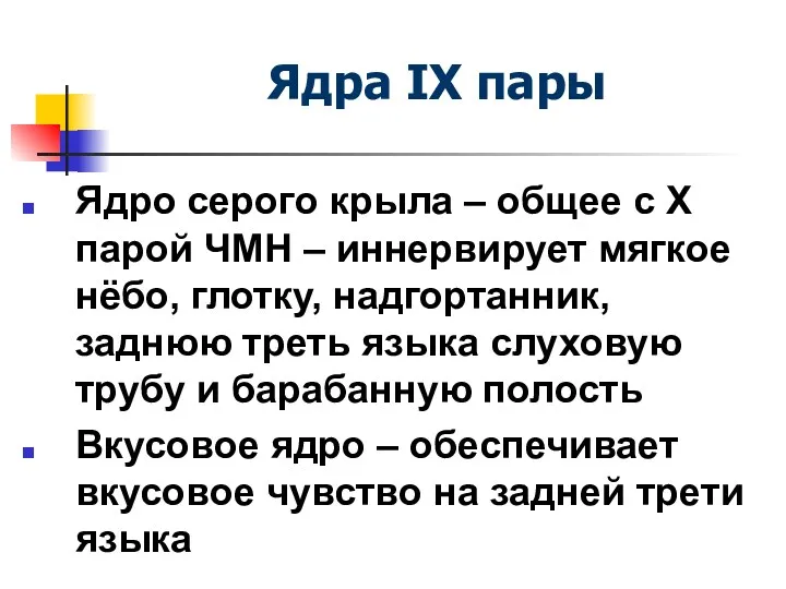 Ядра IX пары Ядро серого крыла – общее с X