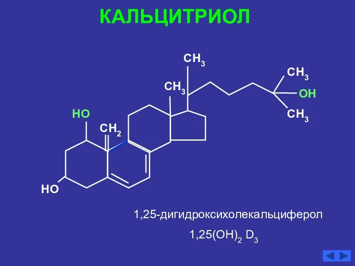 КАЛЬЦИТРИОЛ 1,25-дигидроксихолекальциферол 1,25(ОН)2 D3 СН3 СН3 СН3 СН3 СН2 НО НО ОН