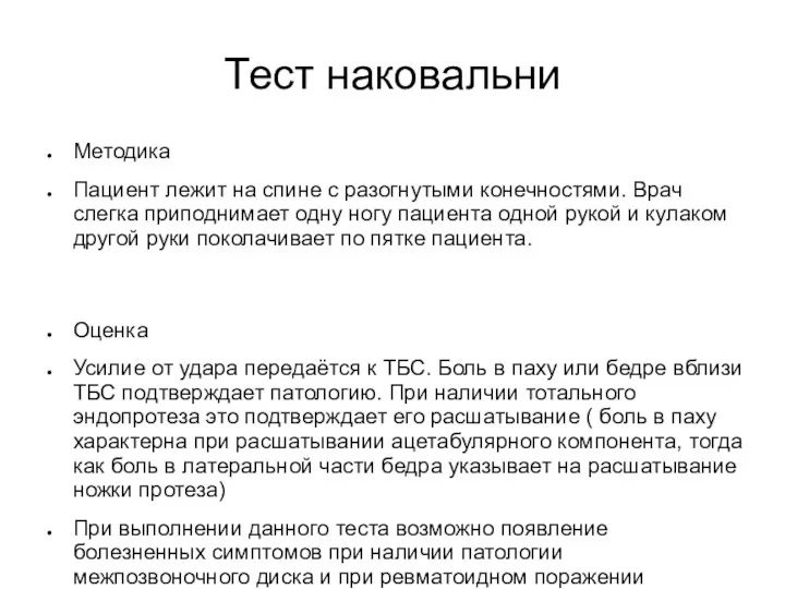 Тест наковальни Методика Пациент лежит на спине с разогнутыми конечностями.