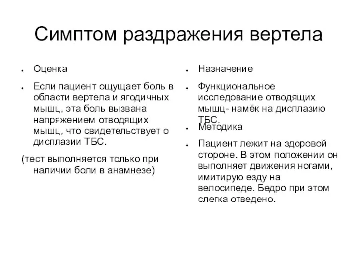 Симптом раздражения вертела Оценка Если пациент ощущает боль в области