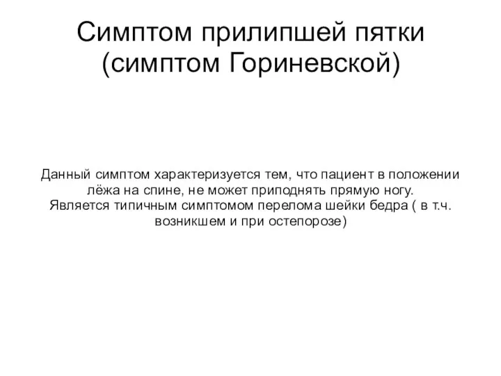 Симптом прилипшей пятки (симптом Гориневской) Данный симптом характеризуется тем, что