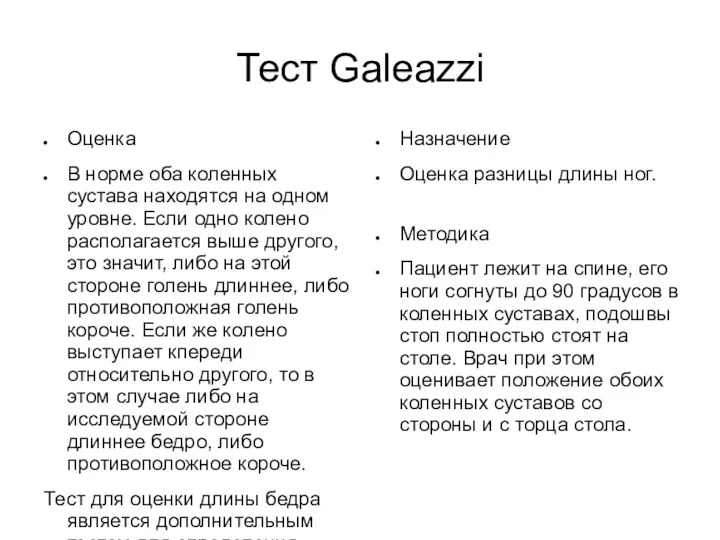 Тест Galeazzi Оценка В норме оба коленных сустава находятся на