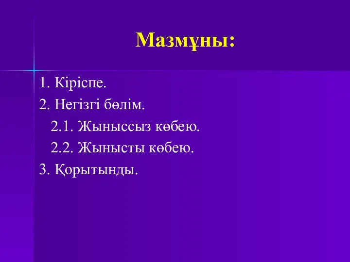 Мазмұны: 1. Кіріспе. 2. Негізгі бөлім. 2.1. Жыныссыз көбею. 2.2. Жынысты көбею. 3. Қорытынды.