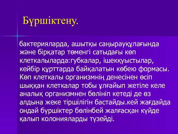 Бүршіктену. бактерияларда, ашытқы саңырауқұлағында және бірқатар төменгі сатыдағы көп клеткалыларда:губкалар,