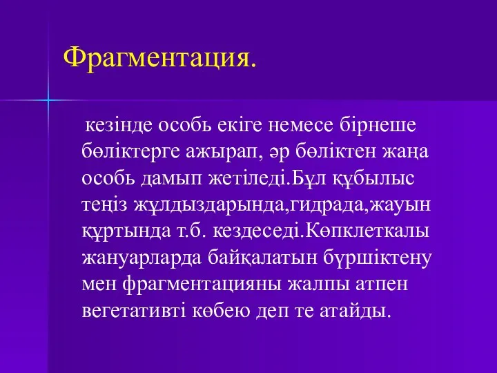 Фрагментация. кезінде особь екіге немесе бірнеше бөліктерге ажырап, әр бөліктен жаңа особь дамып