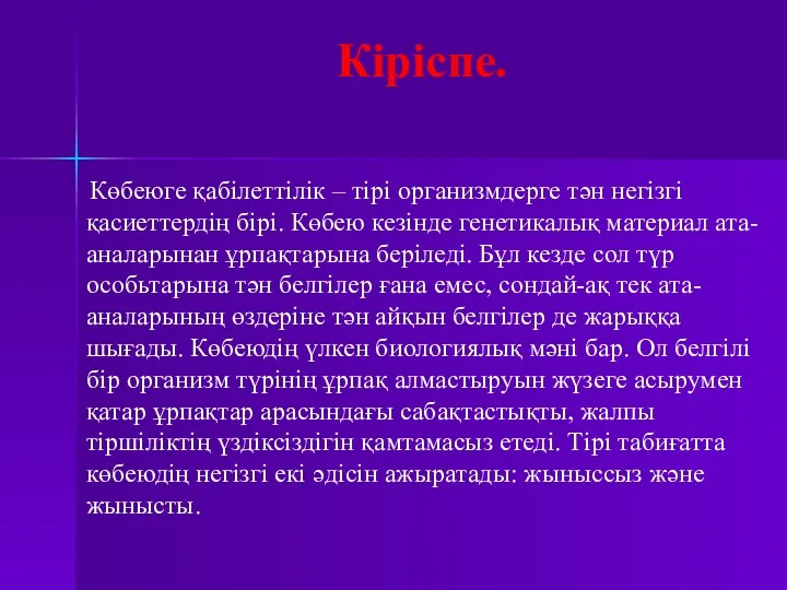 Кіріспе. Көбеюге қабілеттілік – тірі организмдерге тән негізгі қасиеттердің бірі. Көбею кезінде генетикалық