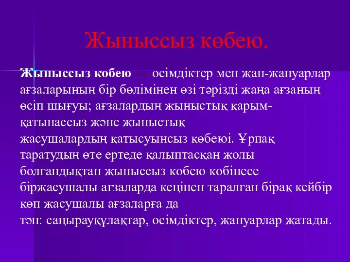 Жыныссыз көбею. Жыныссыз көбею — өсімдіктер мен жан-жануарлар ағзаларының бір