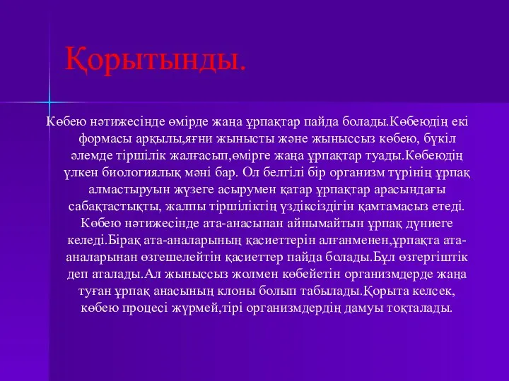 Қорытынды. Көбею нәтижесінде өмірде жаңа ұрпақтар пайда болады.Көбеюдің екі формасы арқылы,яғни жынысты және