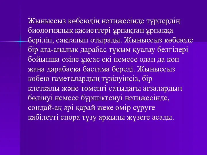 Жыныссыз көбеюдің нәтижесінде түрлердің биологиялық қасиеттері ұрпақтан ұрпаққа беріліп, сақталып