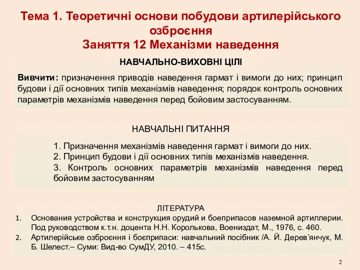 НАВЧАЛЬНО-ВИХОВНІ ЦІЛІ Вивчити: призначення приводів наведення гармат і вимоги до