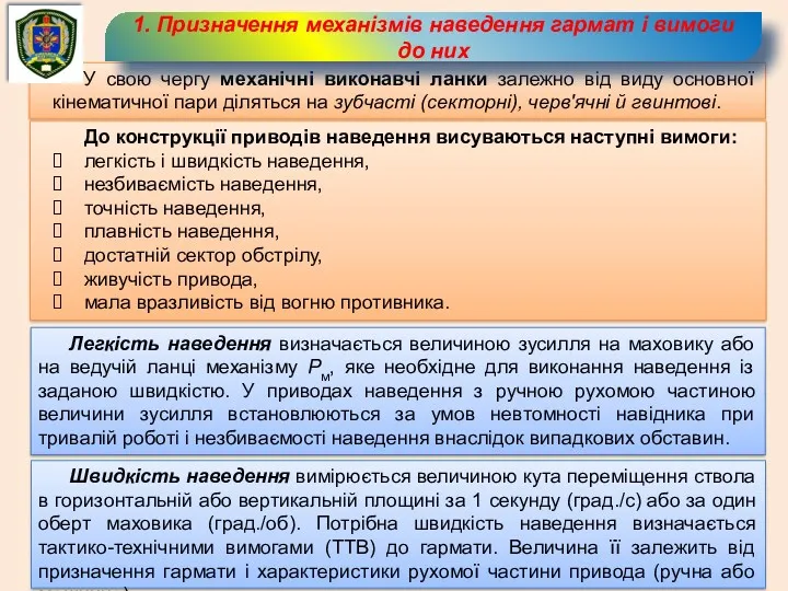 У свою чергу механічні виконавчі ланки залежно від виду основної