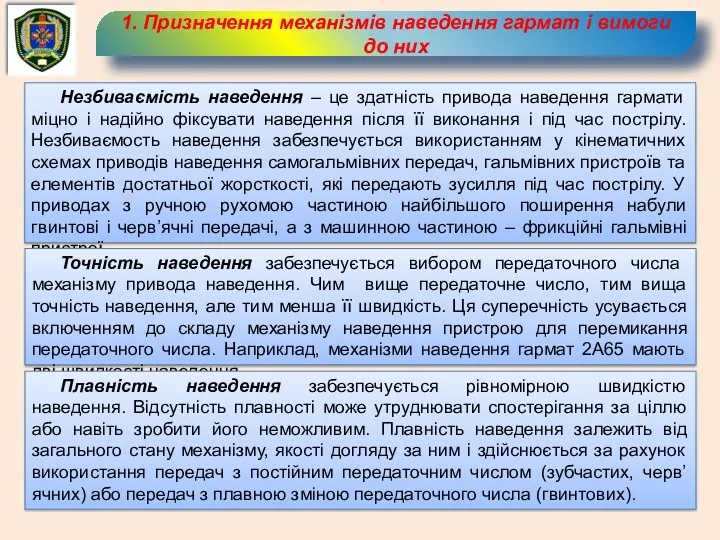 1. Призначення механізмів наведення гармат і вимоги до них Незбиваємість