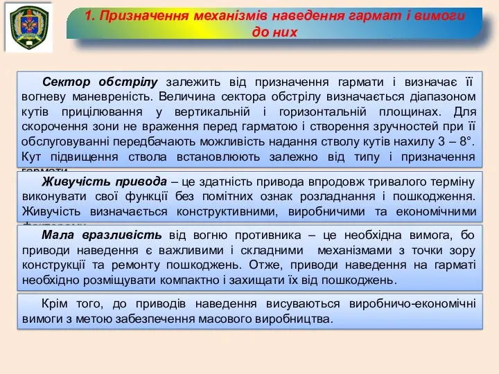 1. Призначення механізмів наведення гармат і вимоги до них Сектор