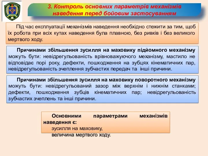 3. Контроль основних параметрів механізмів наведення перед бойовим застосуванням Під