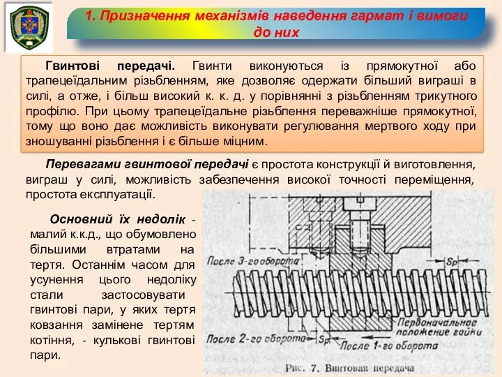 1. Призначення механізмів наведення гармат і вимоги до них Гвинтові