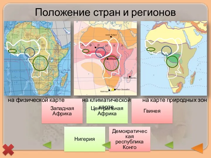 Западная Африка Центральная Африка Гвинея Нигерия Демократическая республика Конго на