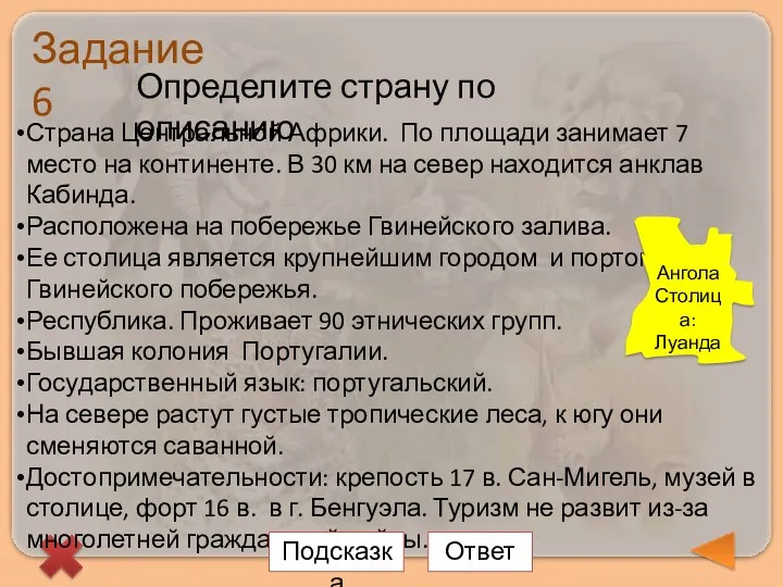 Задание 6 Определите страну по описанию Страна Центральной Африки. По