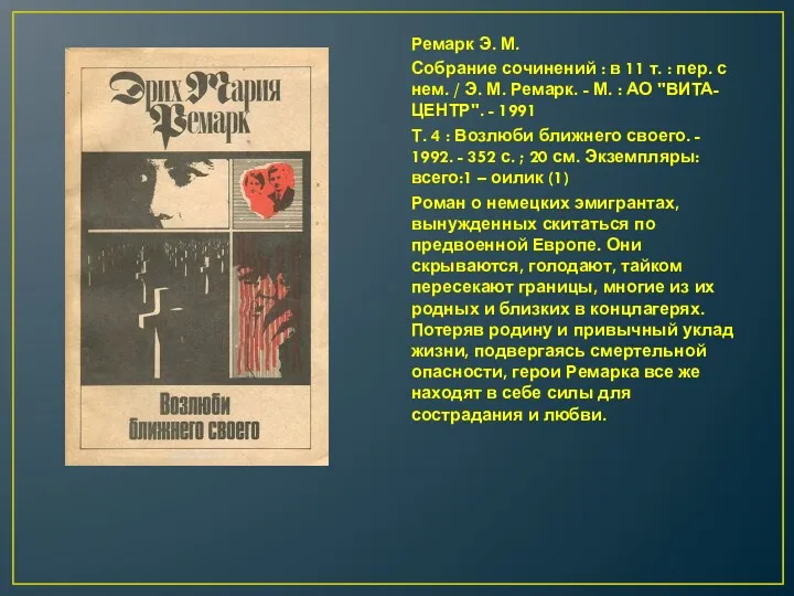 Ремарк Э. М. Собрание сочинений : в 11 т. :