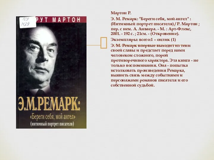 Мартон Р. Э. М. Ремарк: "Береги себя, мой ангел" :