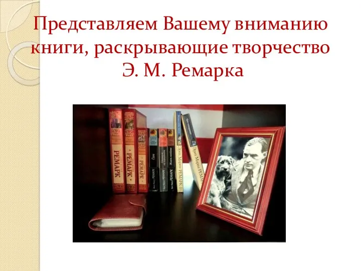 Представляем Вашему вниманию книги, раскрывающие творчество Э. М. Ремарка