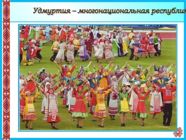 Удмуртия – многонациональная республика