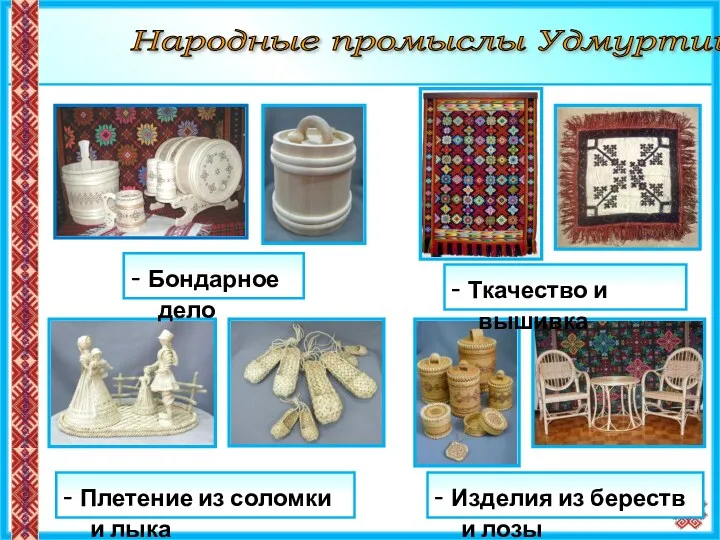 Народные промыслы Удмуртии - Бондарное дело - Ткачество и вышивка