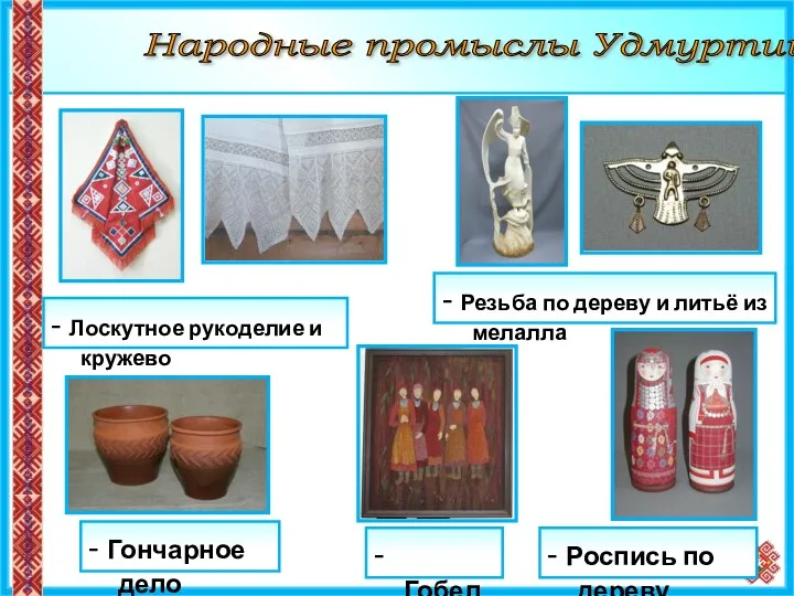 Народные промыслы Удмуртии - Лоскутное рукоделие и кружево - Гончарное