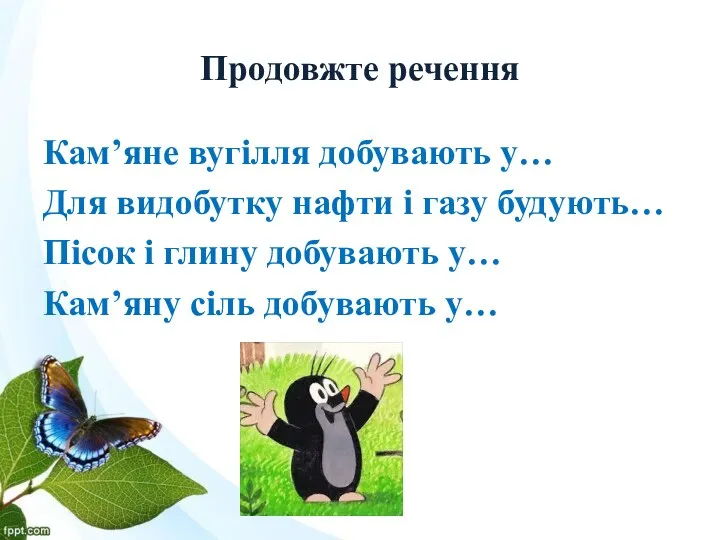 Продовжте речення Кам’яне вугілля добувають у… Для видобутку нафти і