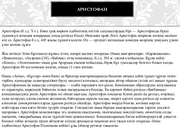 АРИСТОФАН Аристофан (б.з.д. Y ғ.). Көне грек көркем әдебиетінің негізін