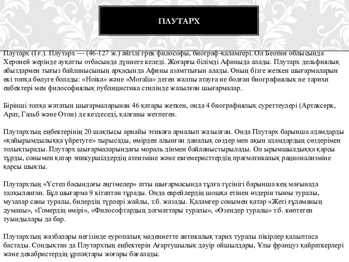 ПЛУТАРХ Плутарх (І ғ.). Плутарх — (46-127 ж.) әйгілі грек