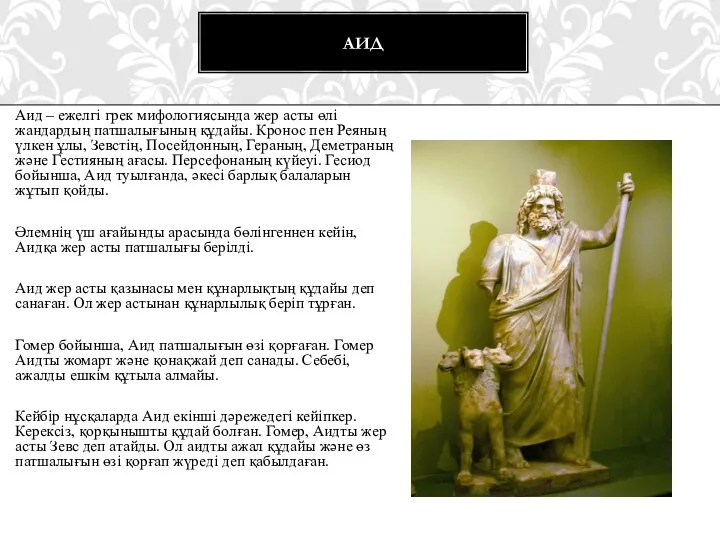 Аид – ежелгі грек мифологиясында жер асты өлі жандардың патшалығының