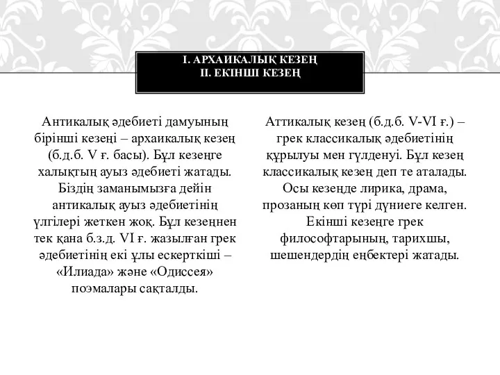 Антикалық әдебиеті дамуының бірінші кезеңі – архаикалық кезең (б.д.б. V